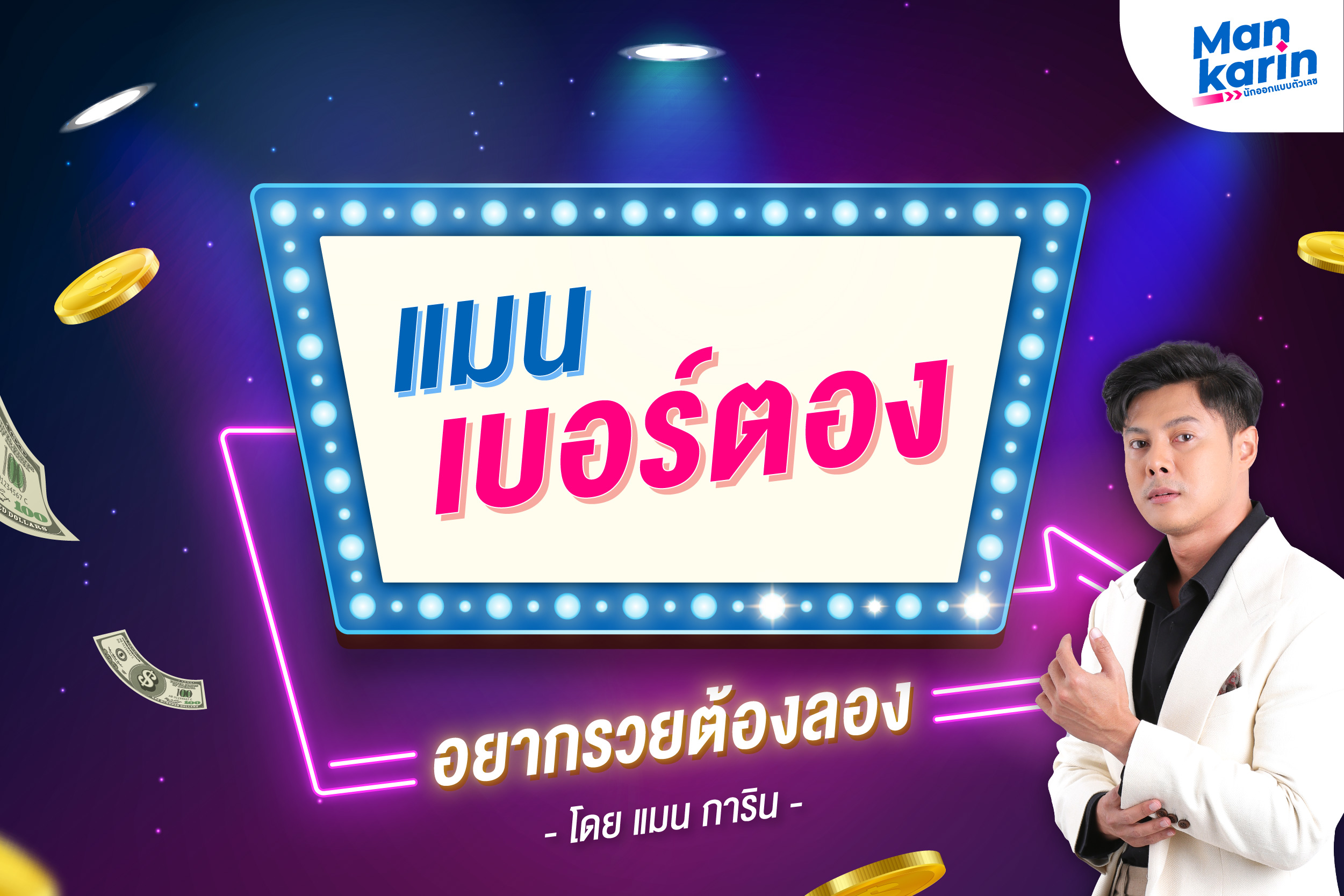 .เบอร์ตอง อยากรวยต้องลอง เลขต่อท้าย line , ig ,ธนบัตร หรือสิ่งของ ฯลฯ.